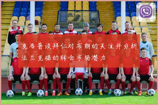 克洛普谈拜仁对布朗的关注并分析法兰克福的转会市场潜力