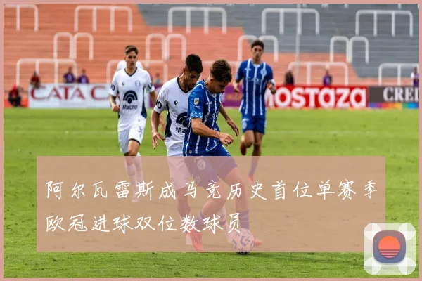 阿尔瓦雷斯成马竞历史首位单赛季欧冠进球双位数球员