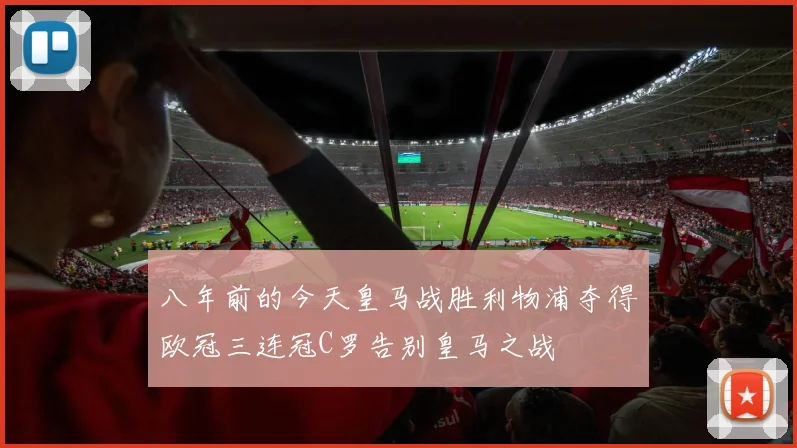 八年前的今天皇马战胜利物浦夺得欧冠三连冠C罗告别皇马之战
