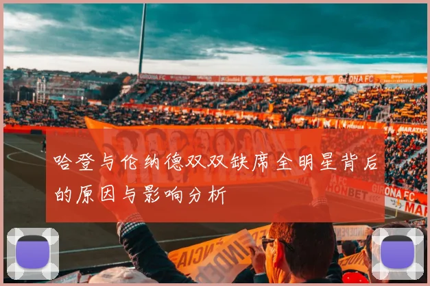 哈登与伦纳德双双缺席全明星背后的原因与影响分析