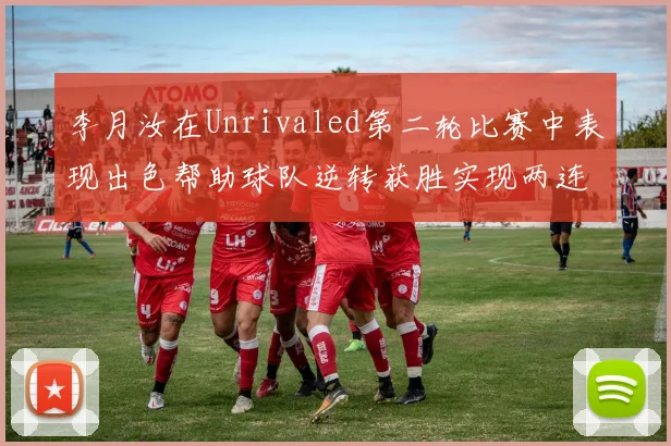 李月汝在Unrivaled第二轮比赛中表现出色帮助球队逆转获胜实现两连胜