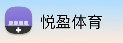 悦盈体育 Logo